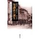 知識欲の誕生－ある小さな村の講演会1895-96 [単行本]