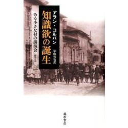 知識欲の誕生－ある小さな村の講演会1895-96 [単行本]