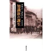 知識欲の誕生－ある小さな村の講演会1895-96 [単行本]