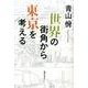 世界の街角から東京を考える [単行本]