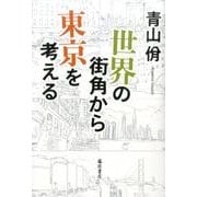 世界の街角から東京を考える [単行本]