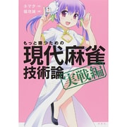もっと勝つための現代麻雀技術論 実戦編 [単行本]
