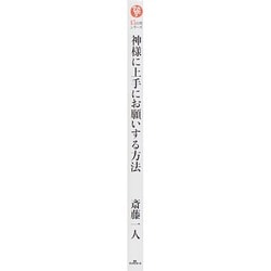 ヨドバシ Com 斎藤一人 神様に上手にお願いする方法 15分シリーズ 単行本 通販 全品無料配達