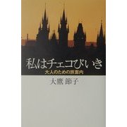 私はチェコびいき―大人のための旅案内 [単行本]