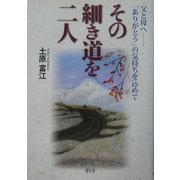 その細き道を二人―父と母へ 「ありがとう」の気持ちを込めて [単行本]