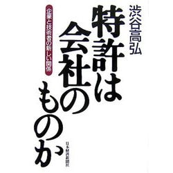特許は会社のものか―企業と技術者の新しい関係 [単行本]