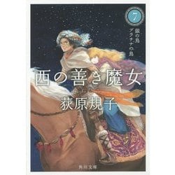 西の善き魔女〈7〉銀の鳥プラチナの鳥(角川文庫) [文庫]