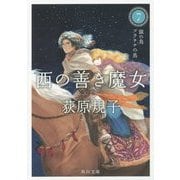 西の善き魔女〈7〉銀の鳥プラチナの鳥(角川文庫) [文庫]
