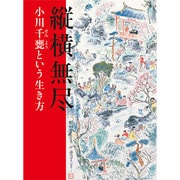 縦横無尽―小川千甕という生き方 [単行本]