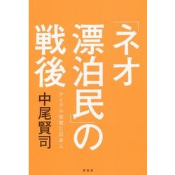 「ネオ漂泊民」の戦後―アイドル受容と日本人 [単行本]
