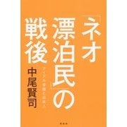 「ネオ漂泊民」の戦後―アイドル受容と日本人 [単行本]
