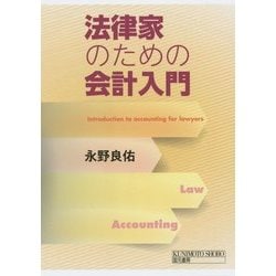 法律家のための会計入門 [単行本]