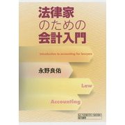 法律家のための会計入門 [単行本]