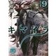 キマイラ〈9〉狂仏変(角川文庫) [文庫]