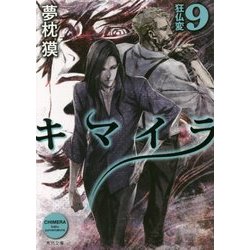キマイラ〈9〉狂仏変(角川文庫) [文庫]