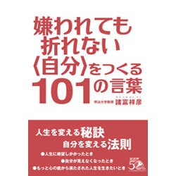 嫌われても折れない"自分"をつくる101の言葉 [単行本]