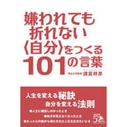 嫌われても折れない"自分"をつくる101の言葉 [単行本]
