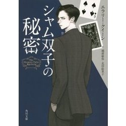 シャム双子の秘密(角川文庫) [文庫]