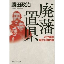 廃藩置県―近代国家誕生の舞台裏(角川ソフィア文庫) [文庫]