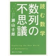 読む数学 数列の不思議(角川ソフィア文庫) [文庫]