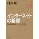 インターネットの基礎―情報革命を支えるインフラストラクチャー(角川インターネット講座〈1〉) [全集叢書]