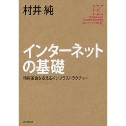 インターネットの基礎―情報革命を支えるインフラストラクチャー(角川インターネット講座〈1〉) [全集叢書]