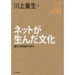 ネットが生んだ文化(カルチャー)―誰もが表現者の時代(角川インターネット講座〈4〉) [全集叢書]