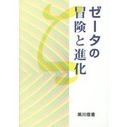 ゼータの冒険と進化 [単行本]