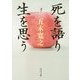 死を語り生を思う(角川文庫) [文庫]