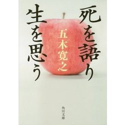 死を語り生を思う(角川文庫) [文庫]