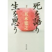死を語り生を思う(角川文庫) [文庫]