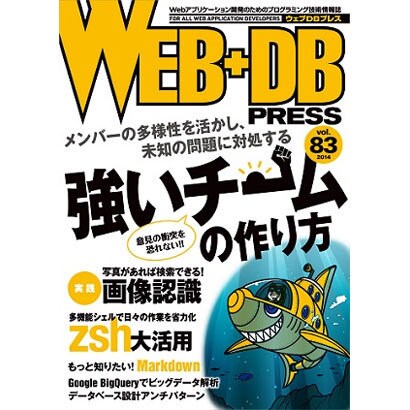 WEB+DB PRESS Vol.83 [単行本]