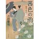 茜色の雨―留守居役日々暦(角川文庫) [文庫]