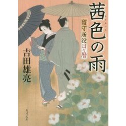 茜色の雨―留守居役日々暦(角川文庫) [文庫]