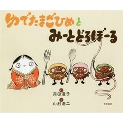 ゆでたまごひめとみーとどろぼーる [絵本]
