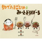 ゆでたまごひめとみーとどろぼーる [絵本]