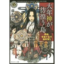 大年神が彷徨う島―探偵・朱雀十五の事件簿〈5〉(角川ホラー文庫) [文庫]