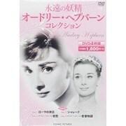 永遠の妖精オードリーヘプバーンコレクション[DVD]