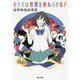 モナミは世界を終わらせる?(角川文庫) [文庫]