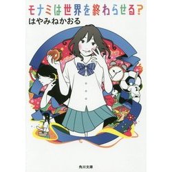 モナミは世界を終わらせる?(角川文庫) [文庫]