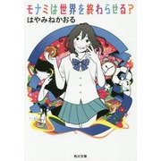 モナミは世界を終わらせる?(角川文庫) [文庫]