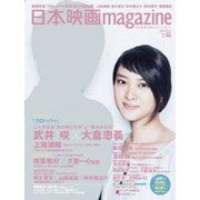 日本映画magazine vol.46 (OAKMOOK) [ムックその他]