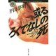或るろくでなしの死(角川ホラー文庫) [文庫]
