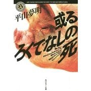 或るろくでなしの死(角川ホラー文庫) [文庫]