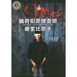 ON―猟奇犯罪捜査班・藤堂比奈子(角川ホラー文庫) [文庫]