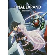 キャプテン・アース公式アーカイブ FINAL EXPAND [単行本]