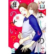 悩ましいのは誰のせい?（ショコラコミックス） [コミック]