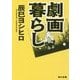劇画暮らし(角川文庫) [文庫]