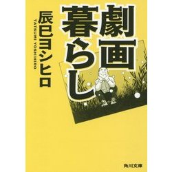劇画暮らし(角川文庫) [文庫]