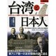 別冊歴史REAL台湾と日本人 [ムックその他]